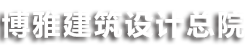 博雅设计机构